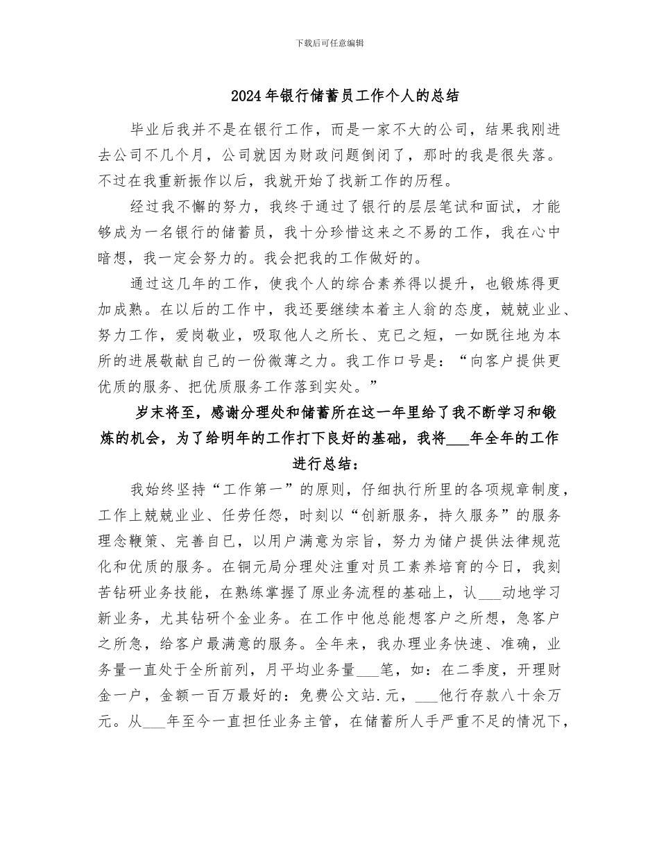 2024年银行储蓄员工作个人的总结_第1页