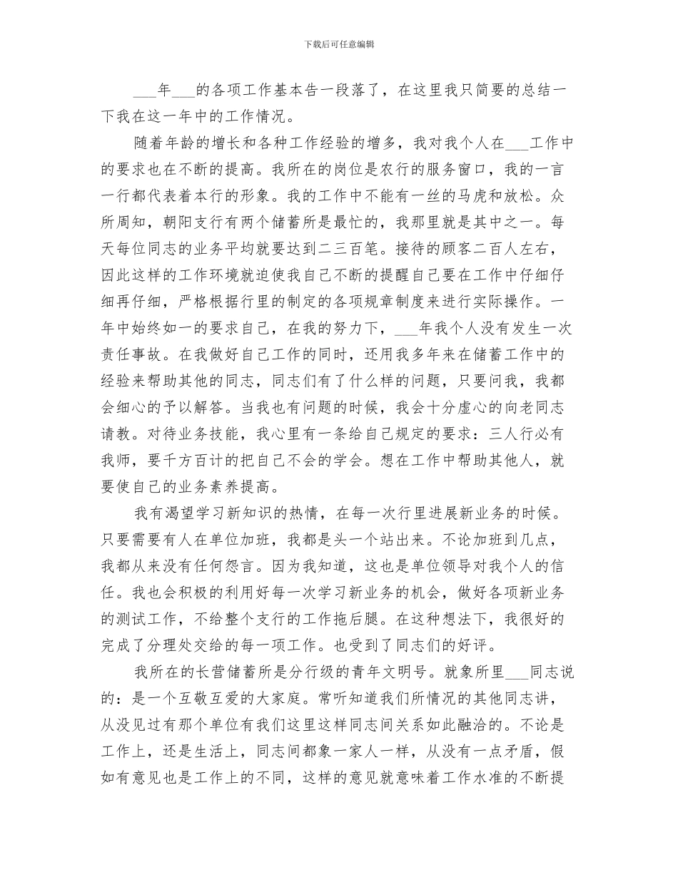 2024年银行储蓄员工作个人的总结_第3页