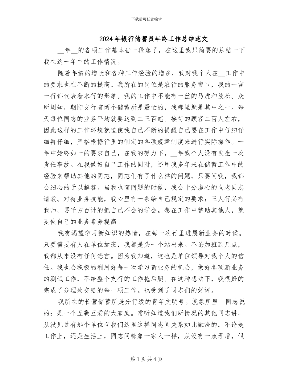 2024年银行储蓄员年终工作总结范文_第1页