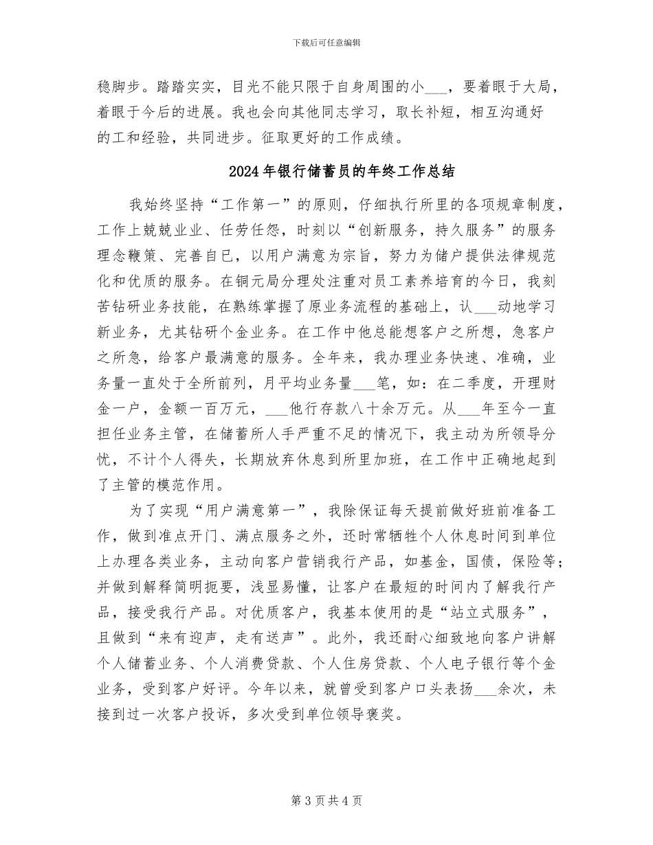 2024年银行储蓄员年终工作总结范文_第3页