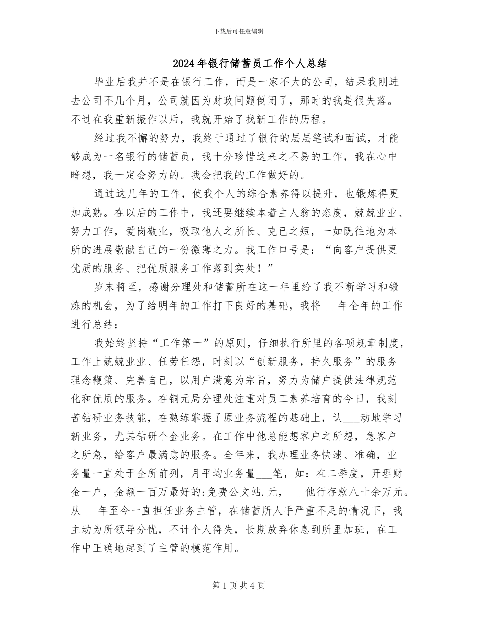 2024年银行储蓄员工作个人总结_第1页