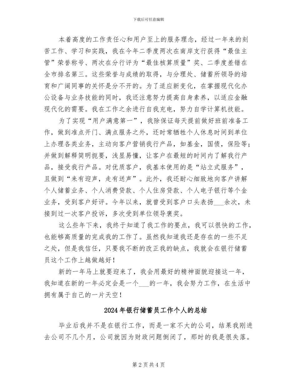 2024年银行储蓄员工作个人总结_第2页