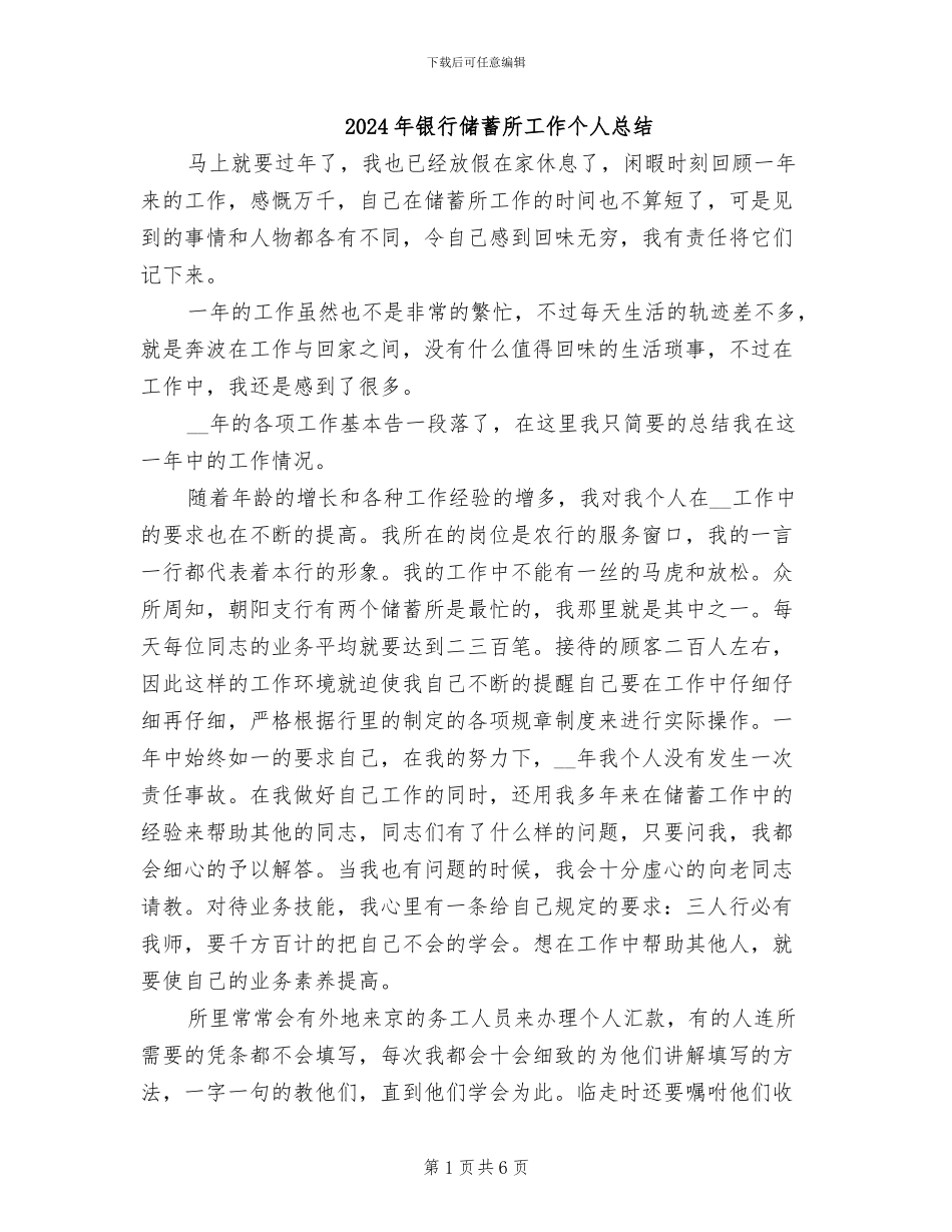 2024年银行储蓄所工作个人总结_第1页