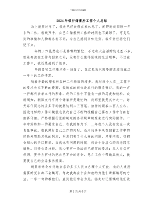 2024年银行储蓄所工作个人总结