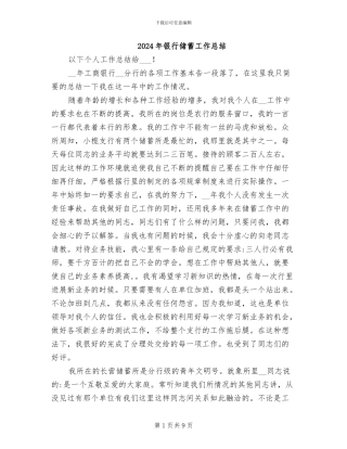2024年银行储蓄工作总结