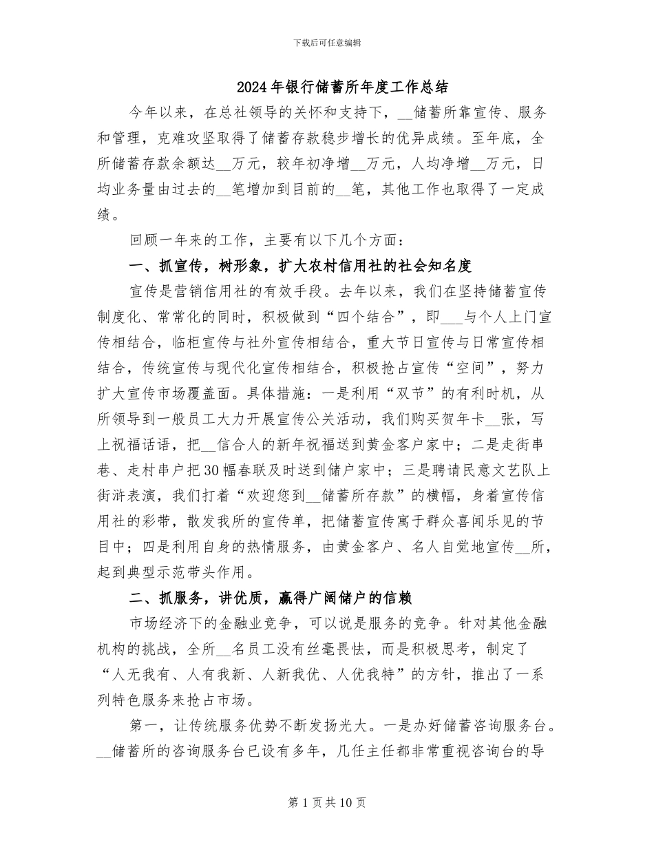 2024年银行储蓄所年度工作总结_第1页