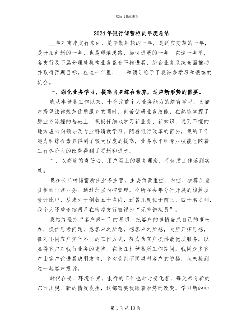 2024年银行储蓄柜员年度总结_第1页