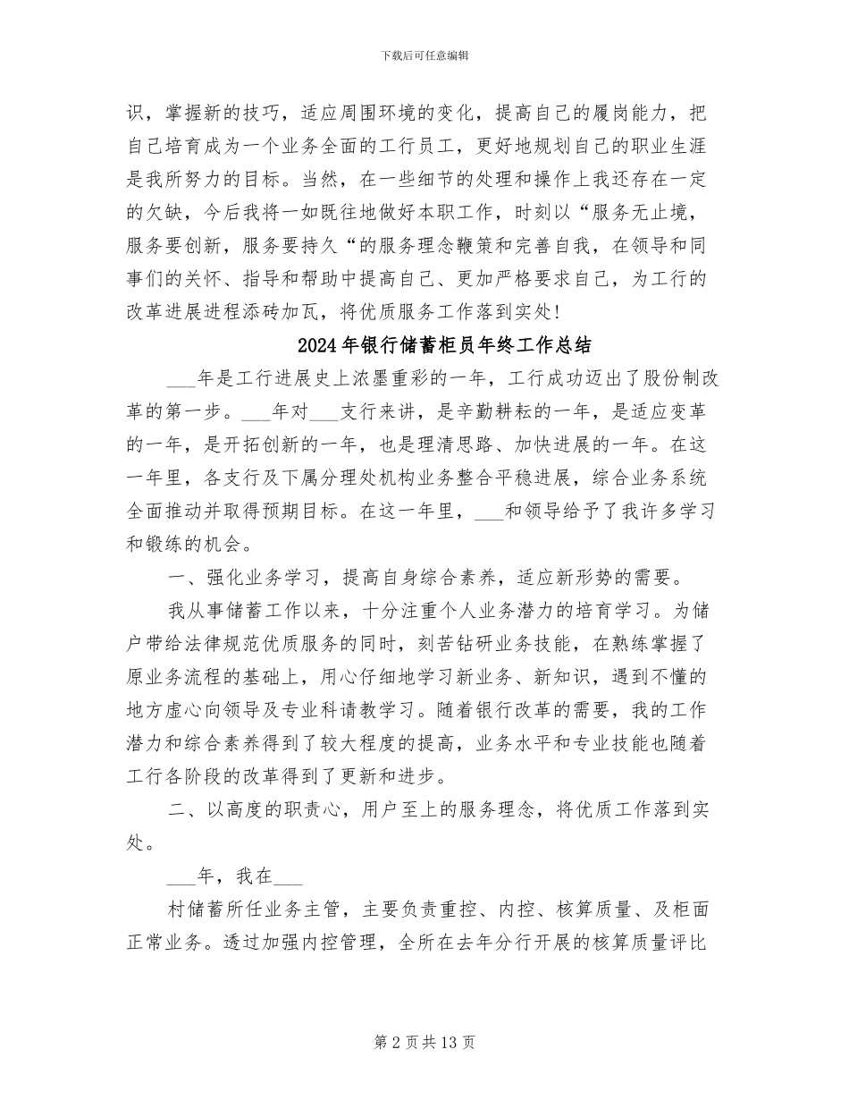 2024年银行储蓄柜员年度总结_第2页