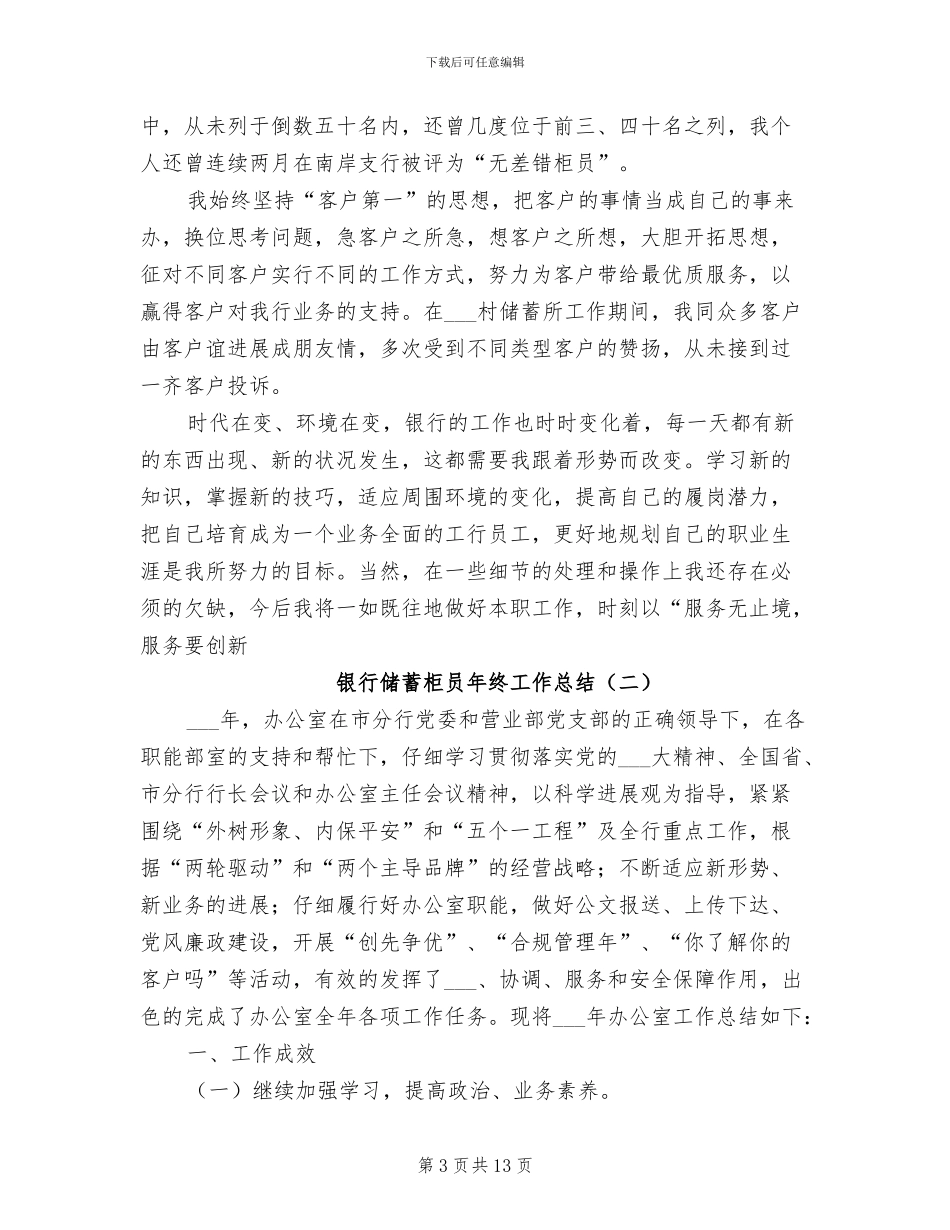 2024年银行储蓄柜员年度总结_第3页