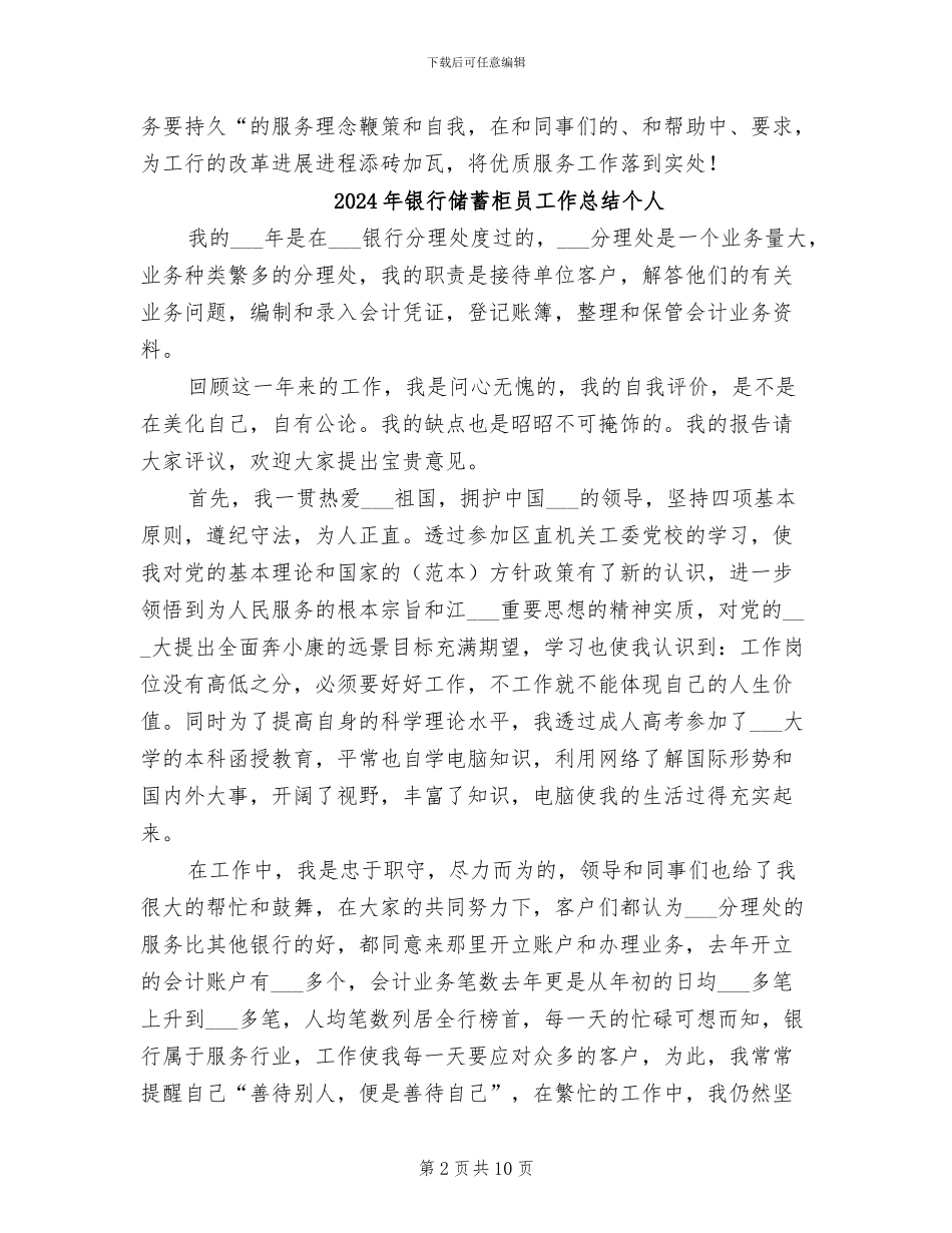 2024年银行储蓄柜员工作总结_第2页
