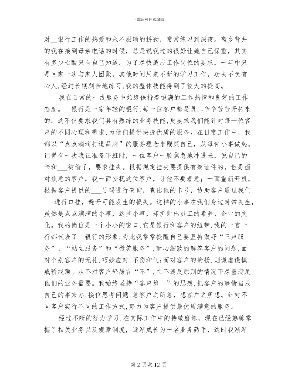 2024年银行储蓄柜员爱岗敬业工作总结_第2页