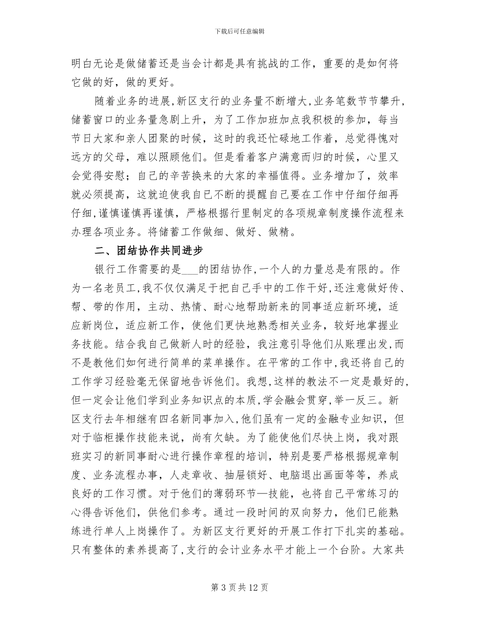 2024年银行储蓄柜员爱岗敬业工作总结_第3页