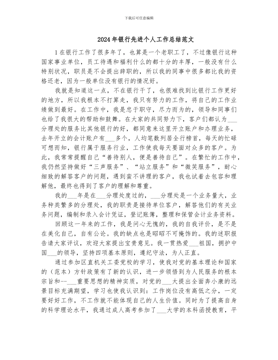 2024年银行先进个人工作总结范文_第1页