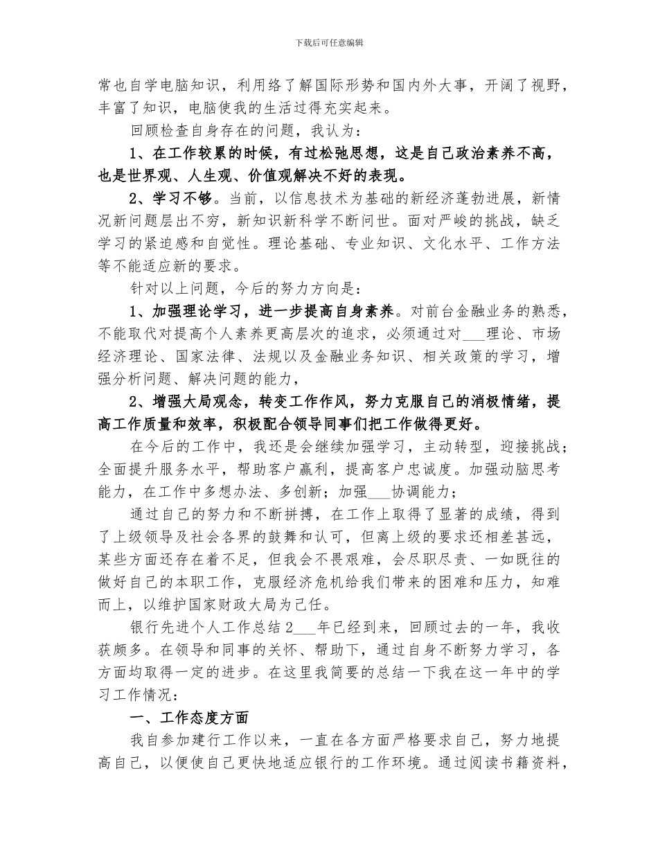 2024年银行先进个人工作总结范文_第2页