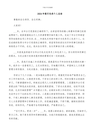 2024年银行先进个人总结