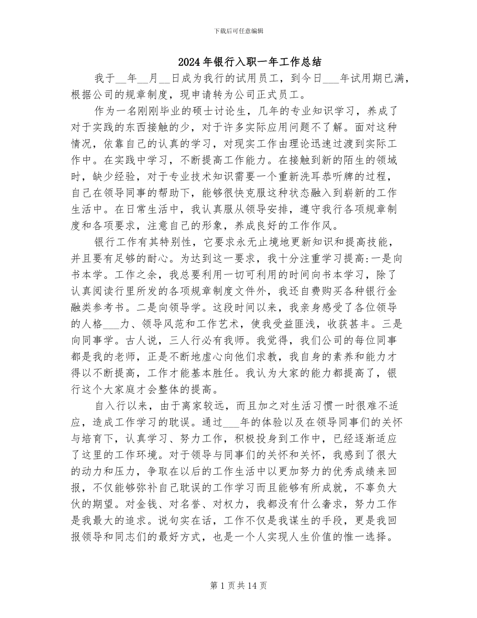 2024年银行入职一年工作总结_第1页