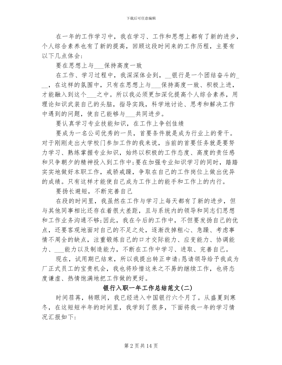 2024年银行入职一年工作总结_第2页