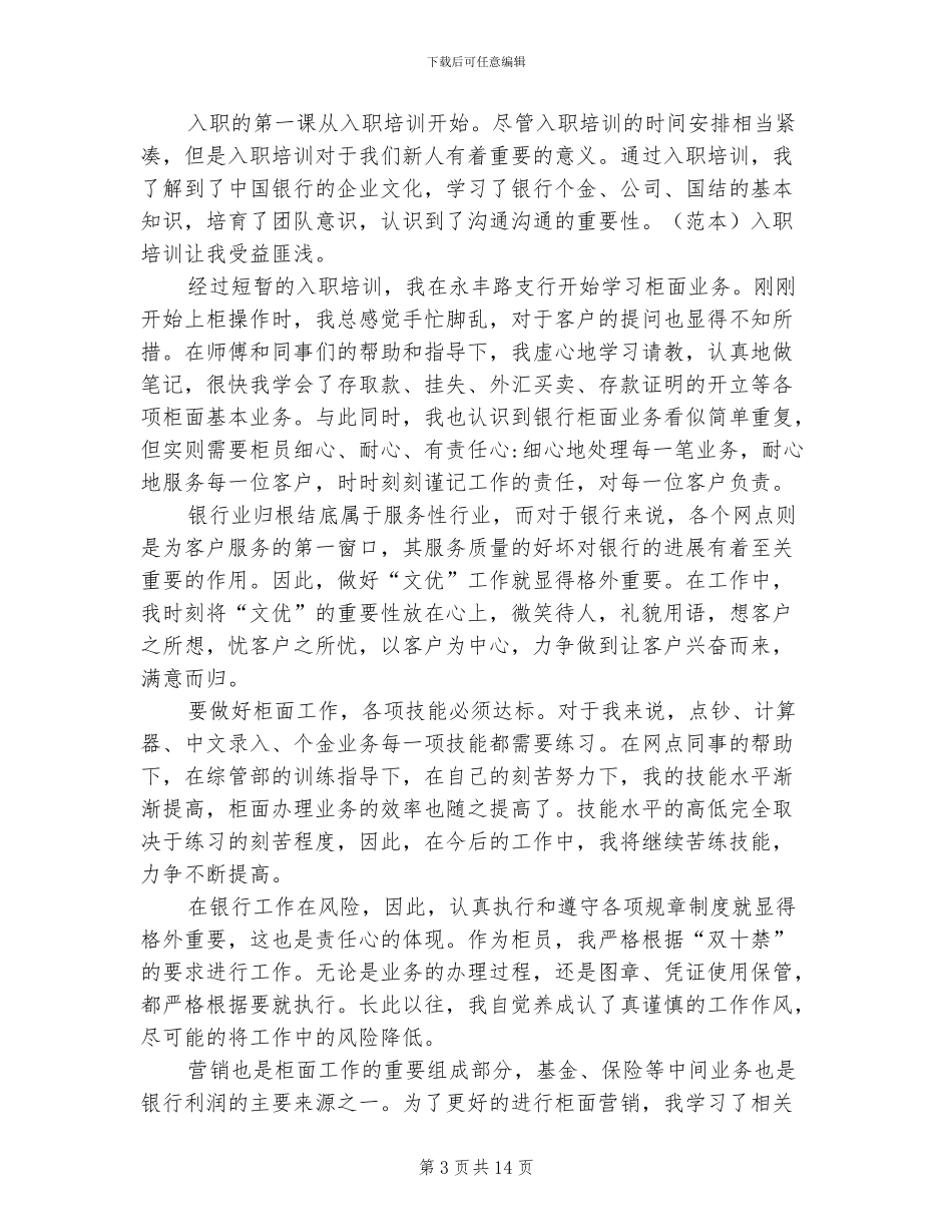 2024年银行入职一年工作总结_第3页