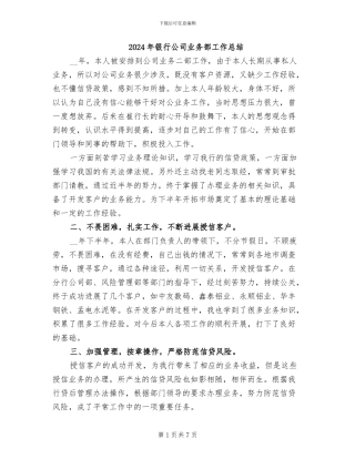 2024年银行公司业务部工作总结