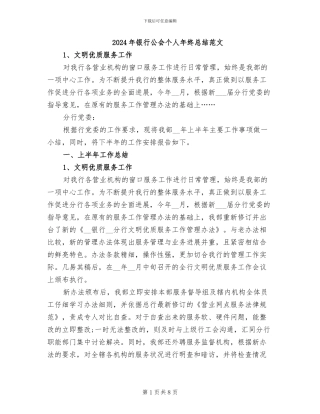 2024年银行公会个人年终总结范文
