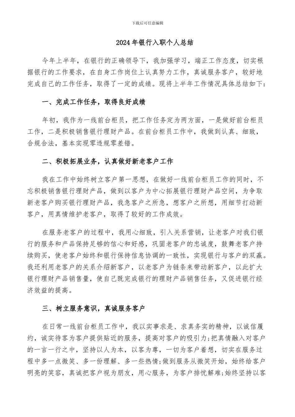 2024年银行入职个人总结_第1页