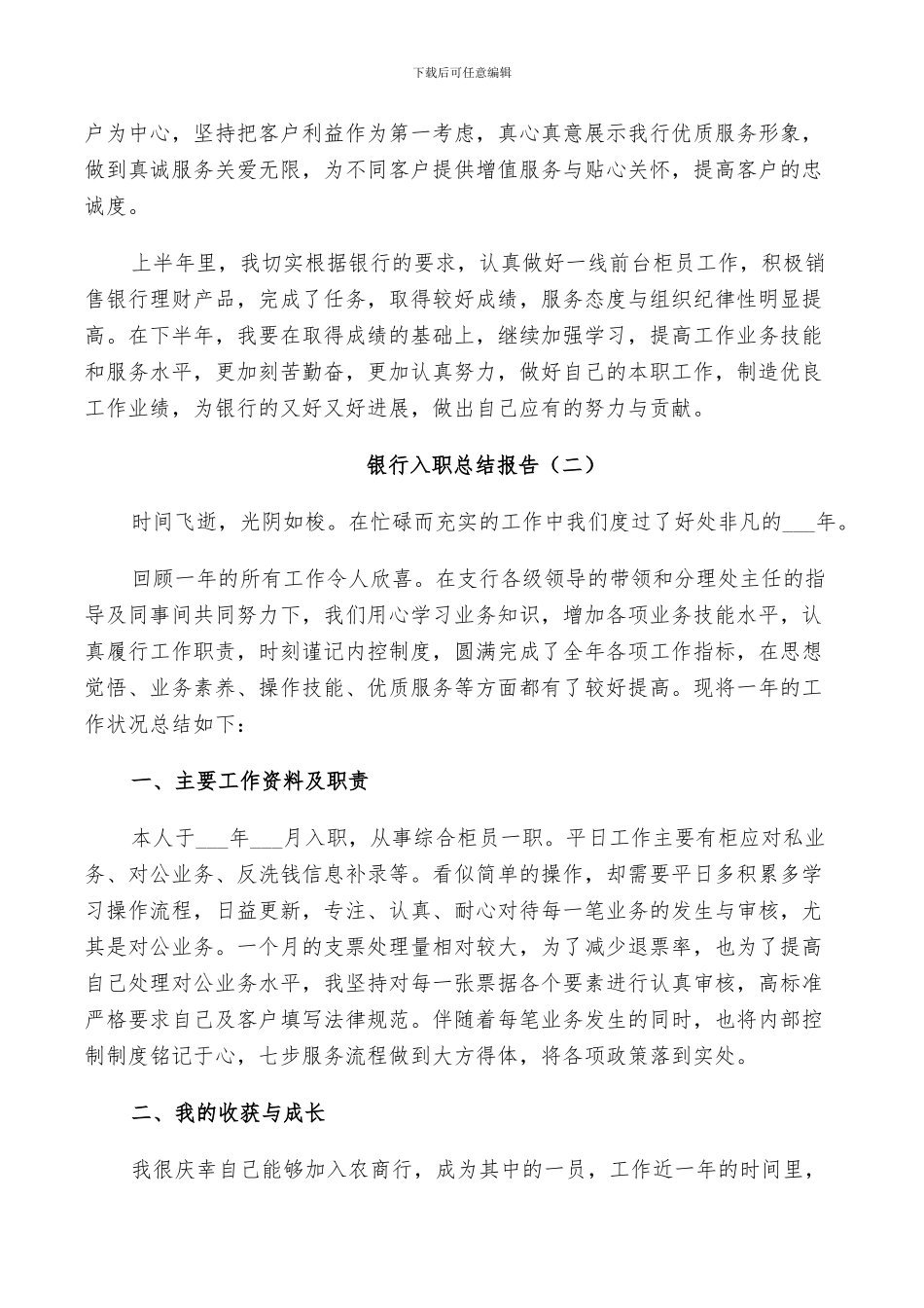 2024年银行入职个人总结_第2页