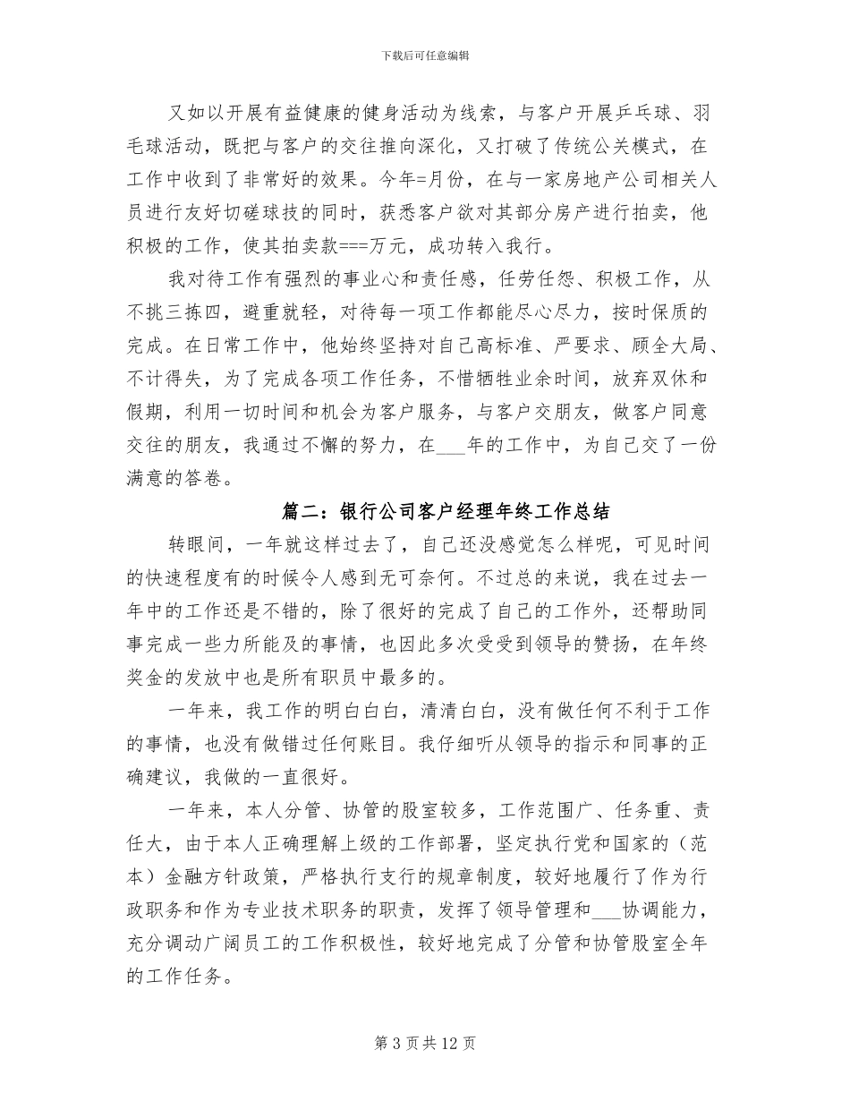 2024年银行公司客户经理年终工作总结_第3页