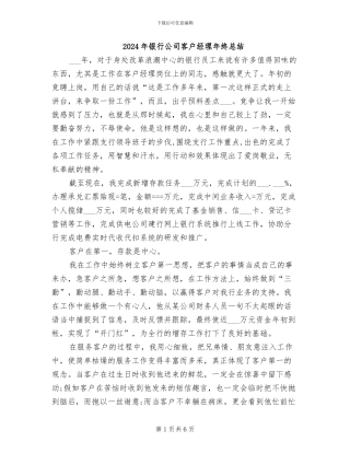 2024年银行公司客户经理年终总结