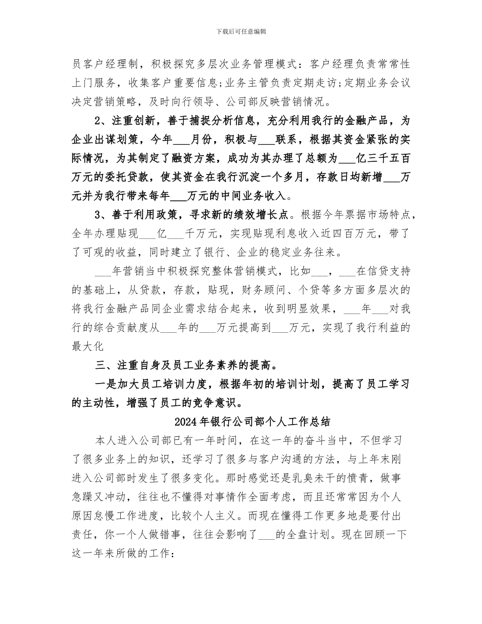 2024年银行公司工作的自我总结_第2页