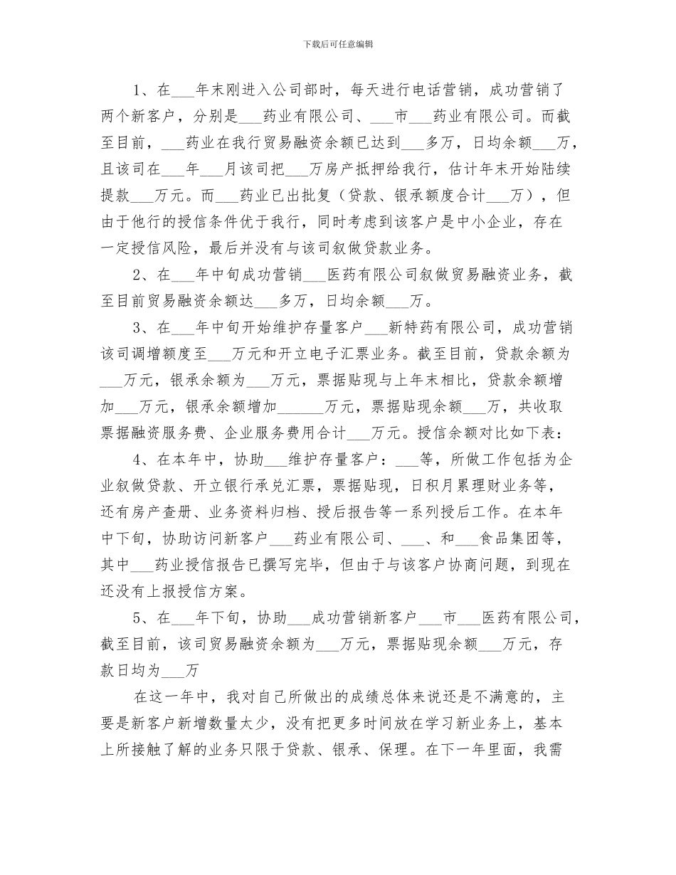 2024年银行公司工作的自我总结_第3页