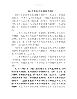 2024年银行公司工作的自我总结
