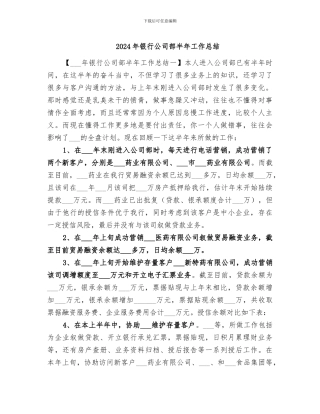 2024年银行公司部半年工作总结