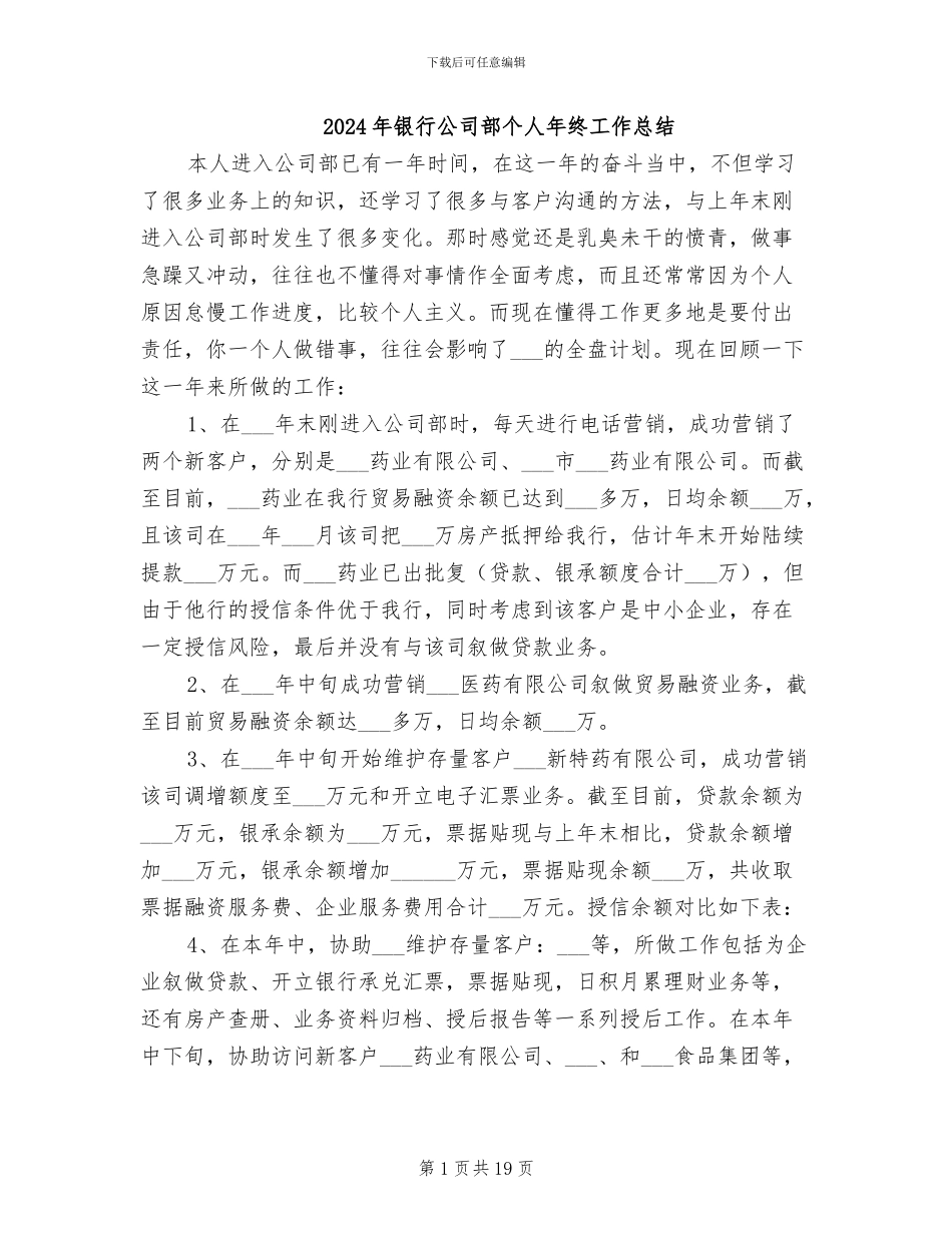 2024年银行公司部个人年终工作总结_第1页