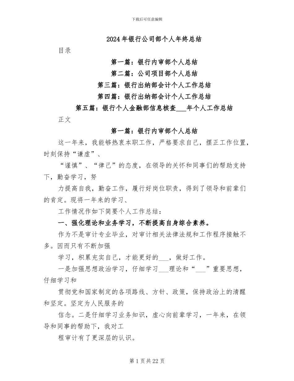 2024年银行公司部个人年终总结_第1页