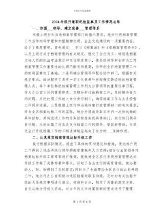 2024年银行兼职纪检监察员工作情况总结