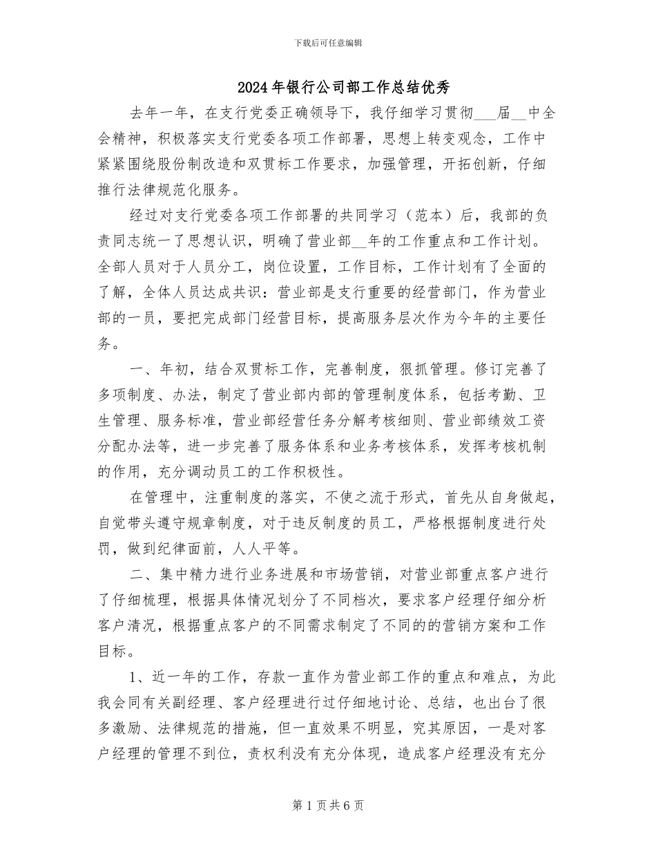 2024年银行公司部工作总结优秀_第1页