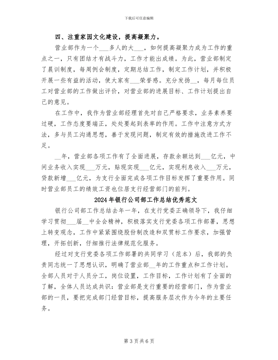 2024年银行公司部工作总结优秀_第3页