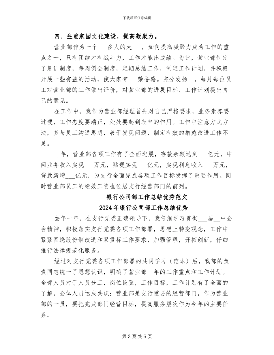 2024年银行公司部工作总结_第3页