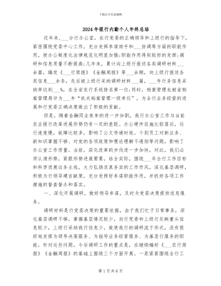2024年银行内勤个人年终总结