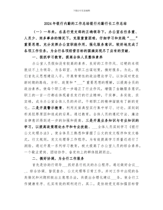 2024年银行内勤的工作总结银行内勤行长工作总结