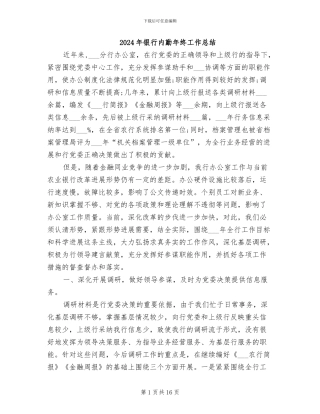 2024年银行内勤年终工作总结