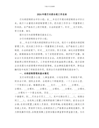 2024年银行内控合规工作总结