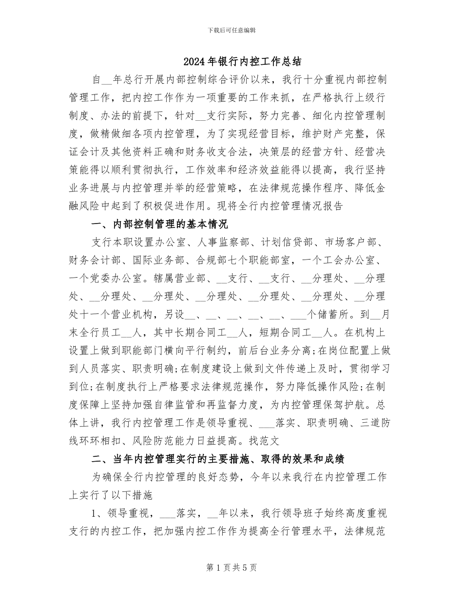 2024年银行内控工作总结_第1页