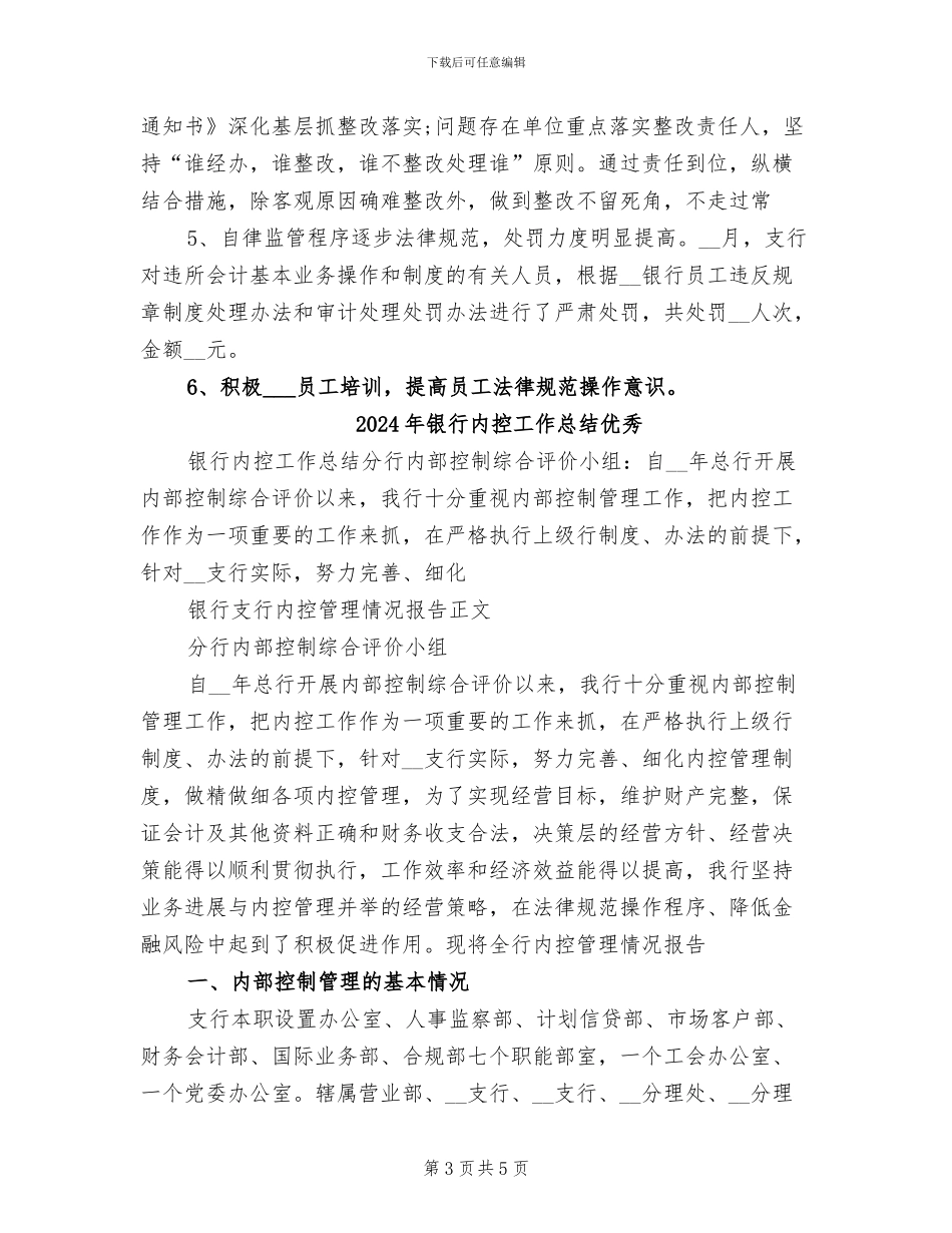 2024年银行内控工作总结_第3页