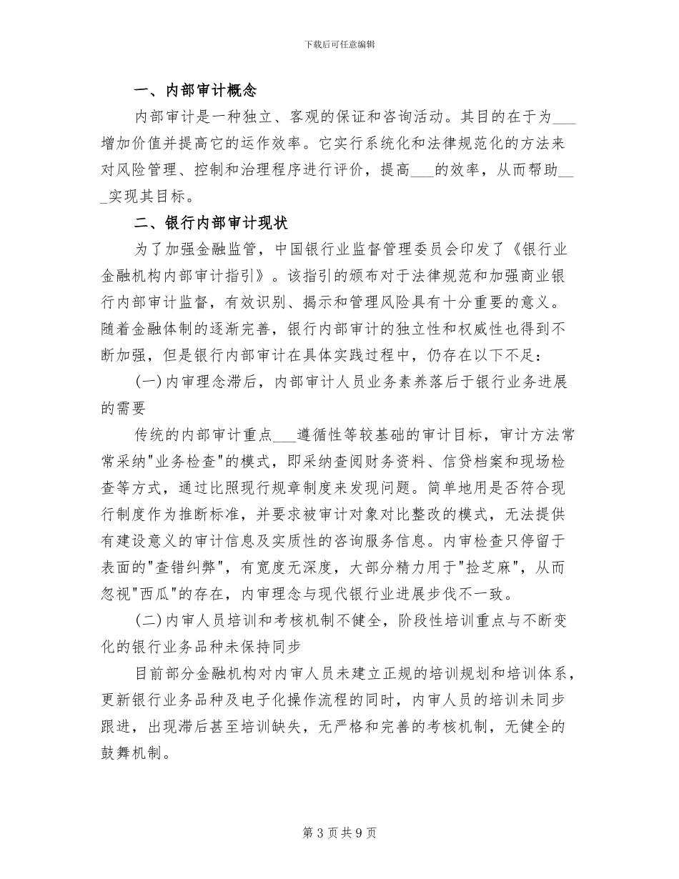2024年银行内审部工作总结_第3页