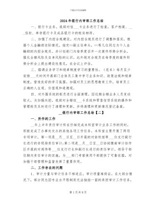 2024年银行内审部工作总结