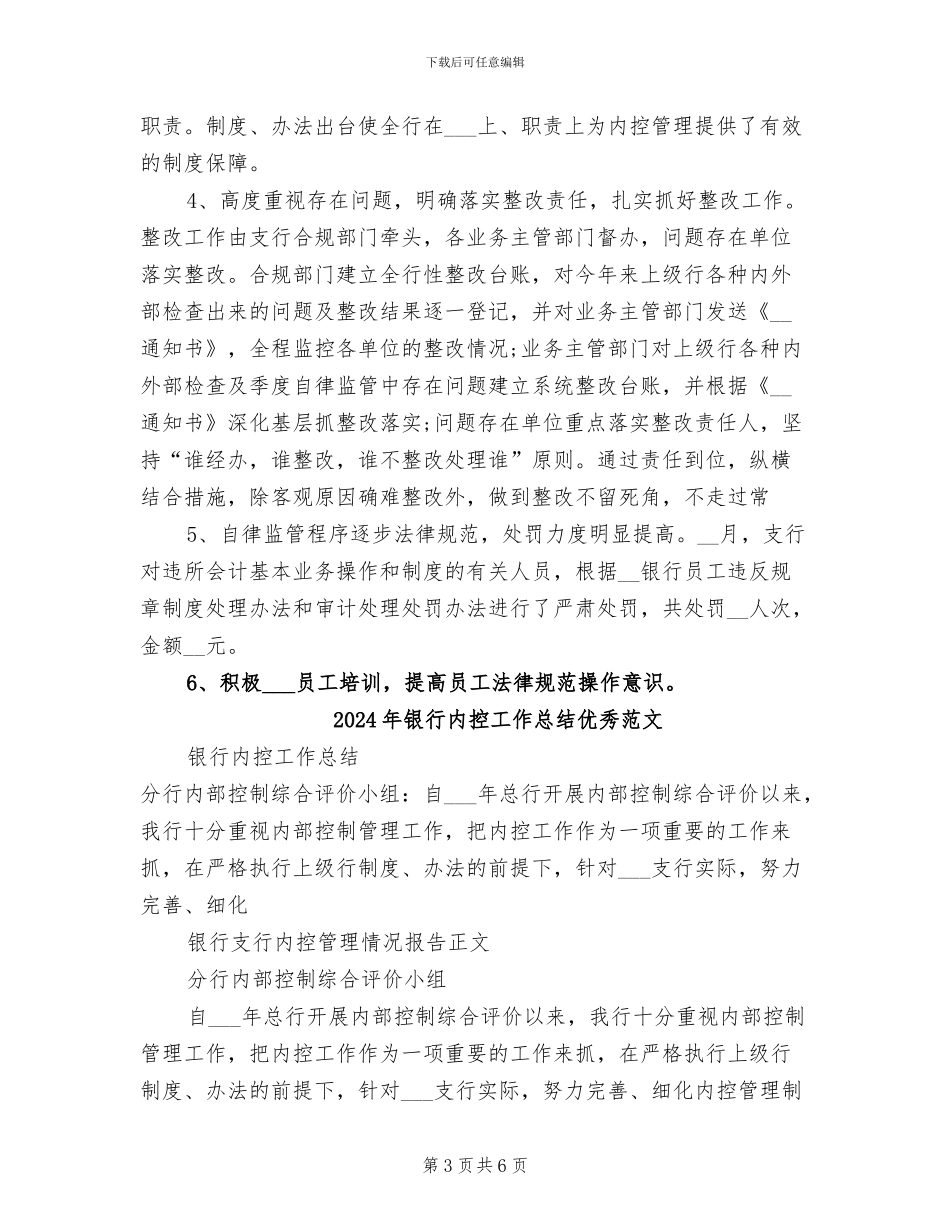 2024年银行内控工作总结优秀_第3页