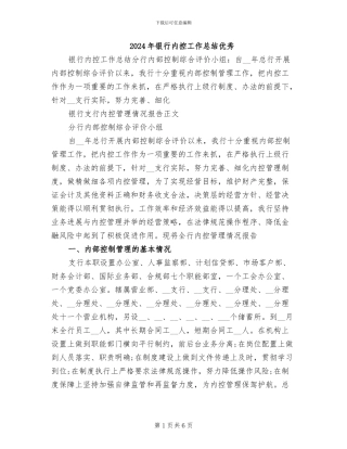 2024年银行内控工作总结优秀