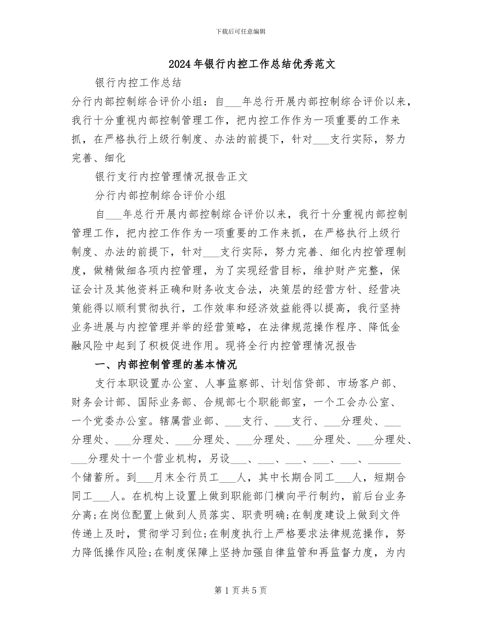 2024年银行内控工作总结优秀范文_第1页