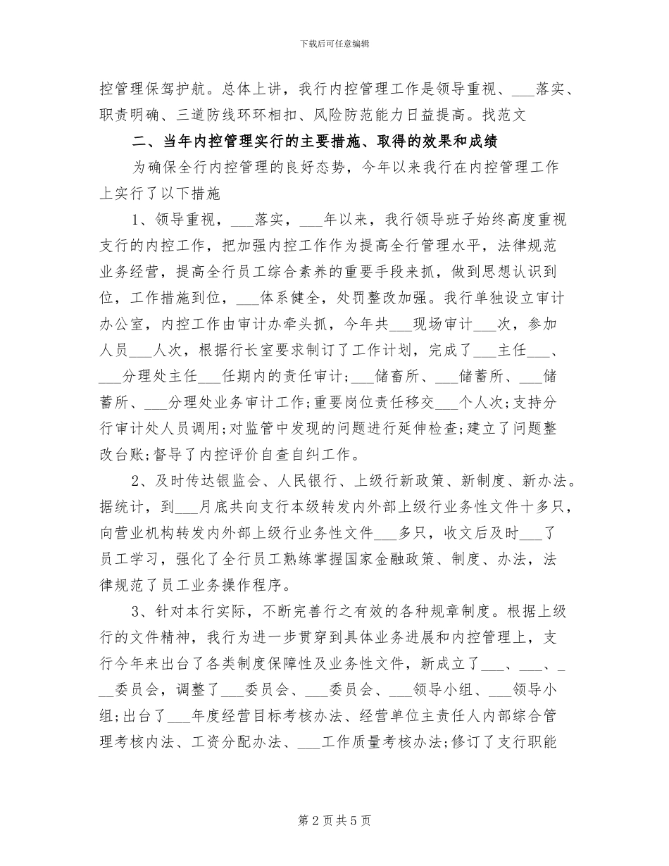 2024年银行内控工作总结优秀范文_第2页